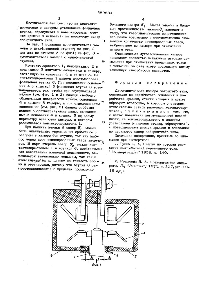 Дугогасительная камера (патент 589634)