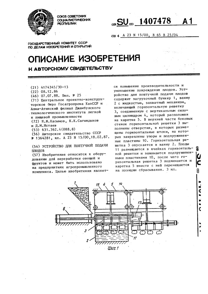 Устройство для поштучной подачи плодов (патент 1407478)