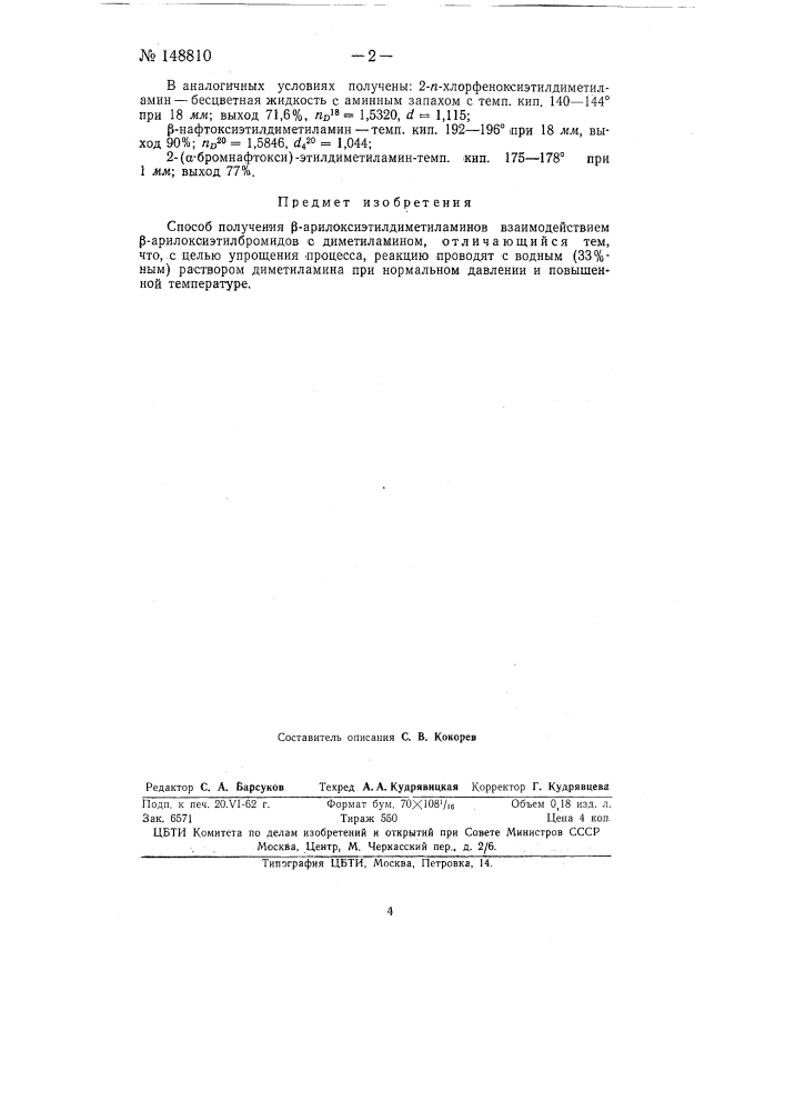 Способ получения бета-арилоксиэтилдиметиламинов (патент 148810)