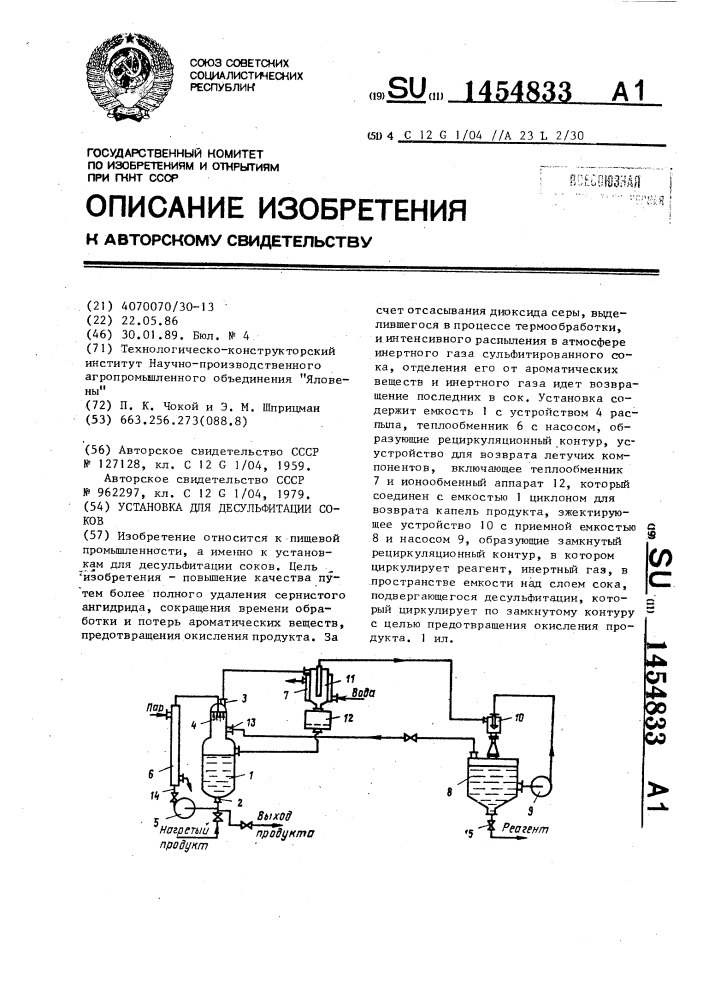 Установка для десульфитации соков (патент 1454833)