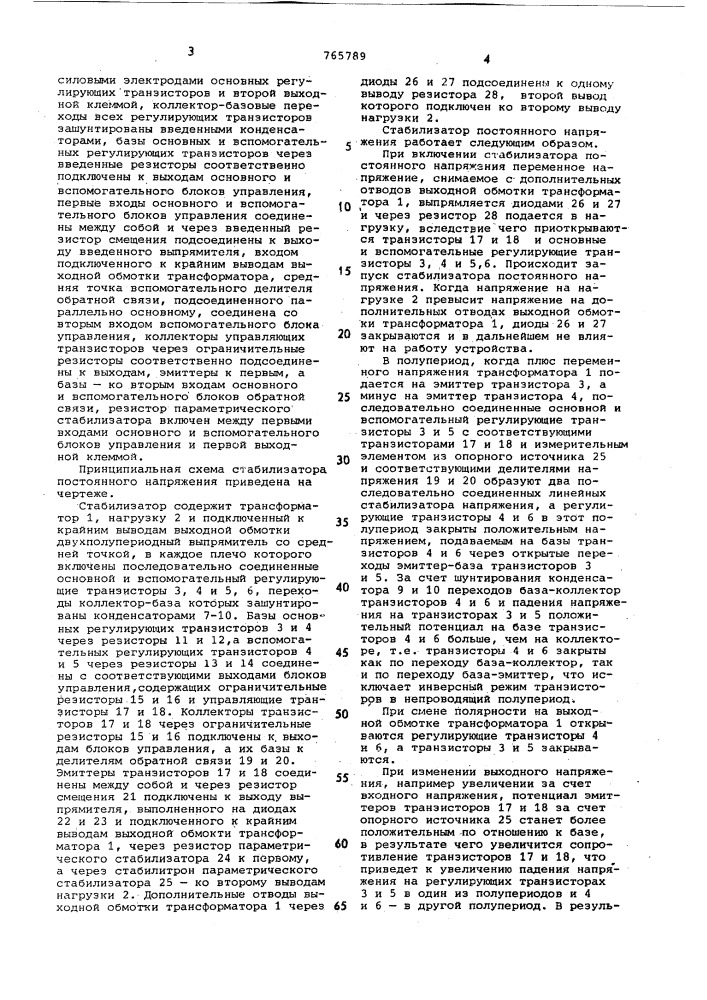 Стабилизатор постоянного напряжения (патент 765789)