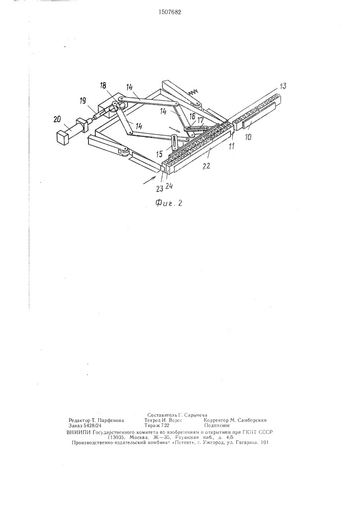 Устройство для промежуточного накопления и перегрузки изделий (патент 1507682)