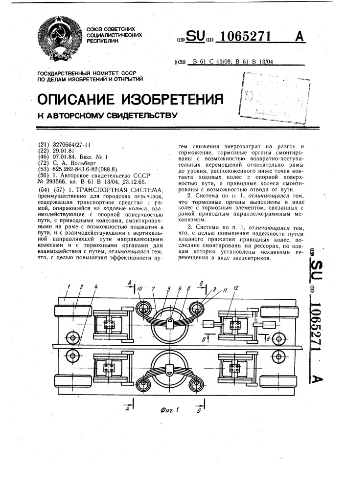 Транспортная система (патент 1065271)