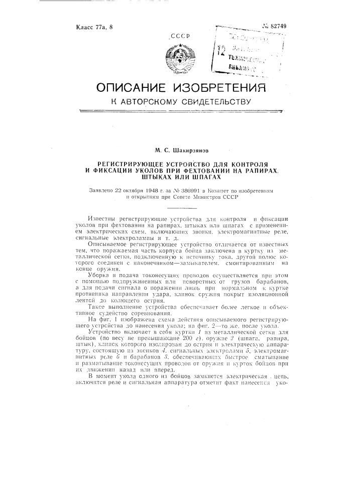 Регистрирующее устройство для контроля и фиксации уколов при фехтовании на рапирах, штыках или шпагах (патент 82749)