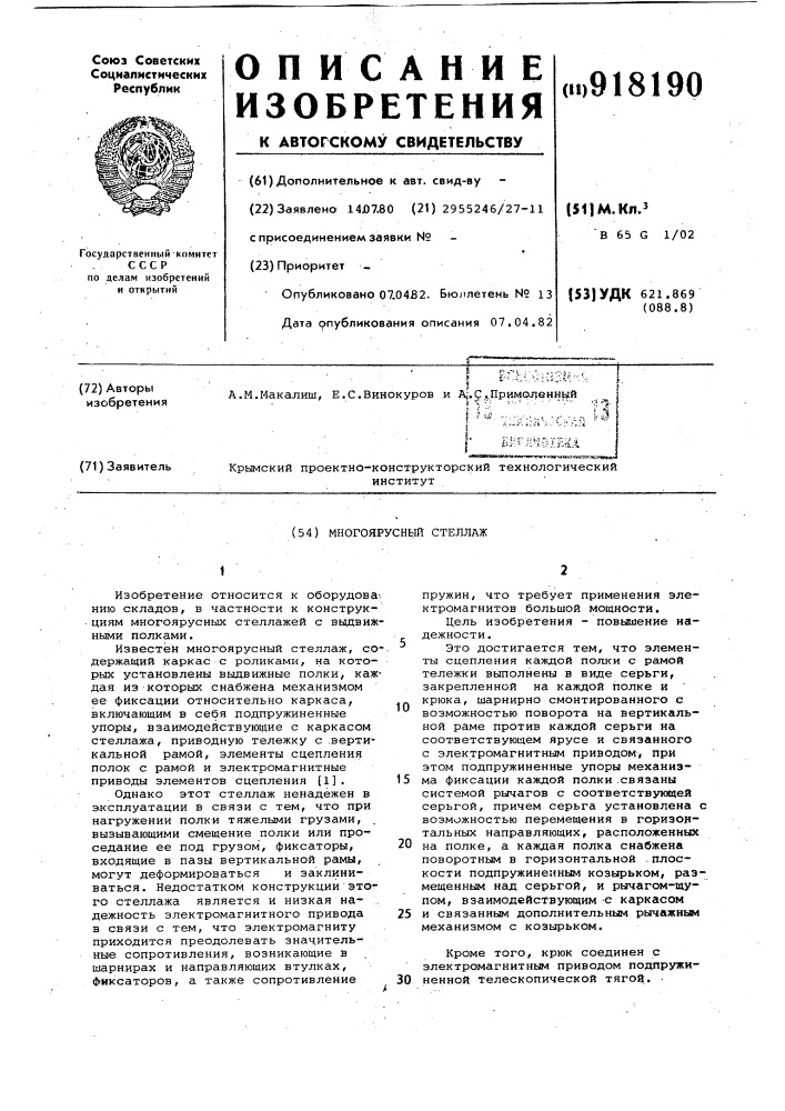 Многоярусный стеллаж (патент 918190)