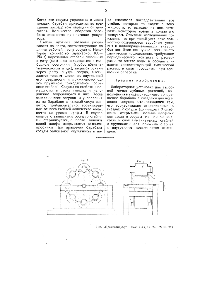 Лабораторная установка для аэробной мочки лубяных растений (патент 50544)