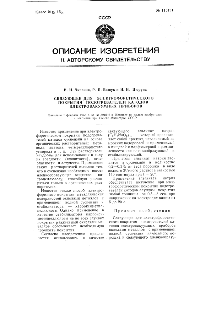 Связующее для электрофоретического покрытия подогревателей катодов электровакуумных приборов (патент 115131)