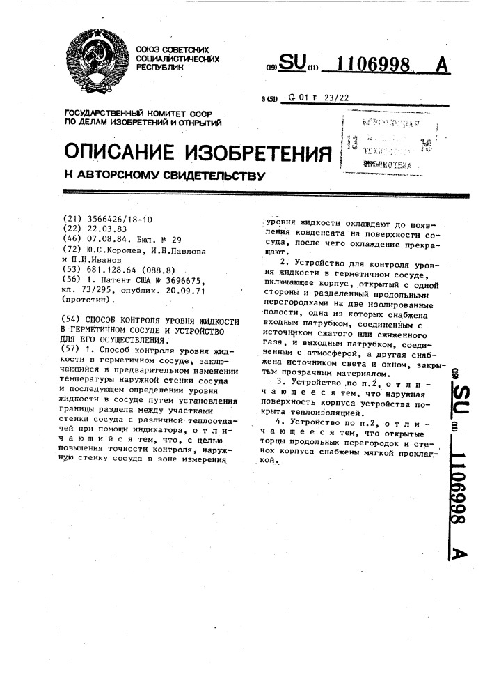 Способ контроля уровня жидкости в герметичном сосуде и устройство для его осуществления (патент 1106998)
