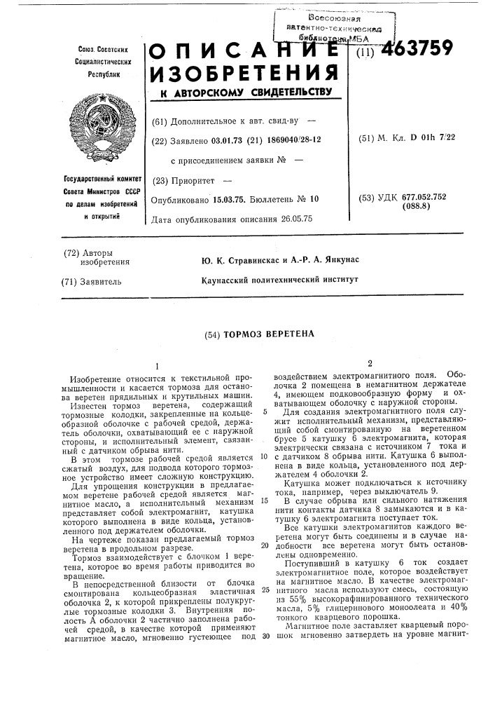 Тормоз веретена (патент 463759)