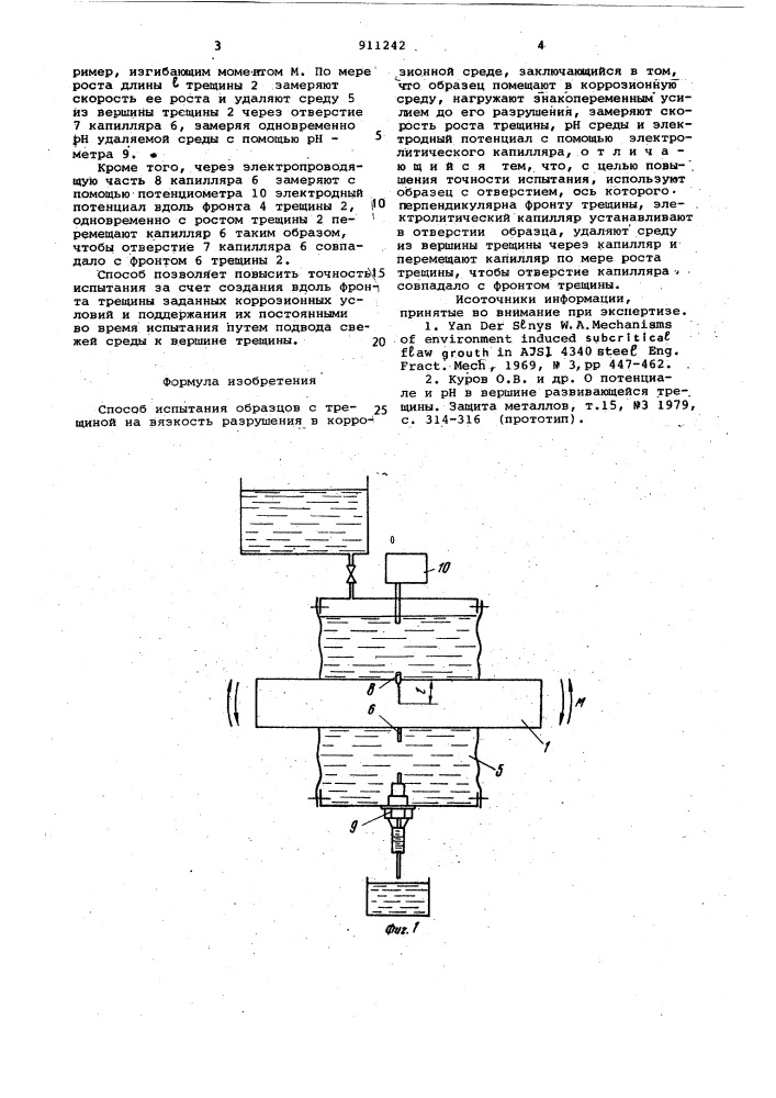 Способ испытания образцов с трещиной на вязкость разрушения в коррозионной среде (патент 911242)