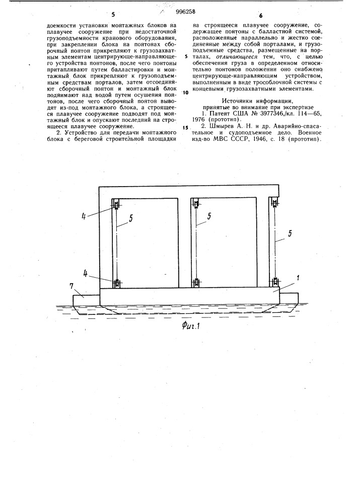 Способ передачи монтажного блока с береговой строительной площадки на строящееся плавучее сооружение и устройство для его осуществления (патент 996258)