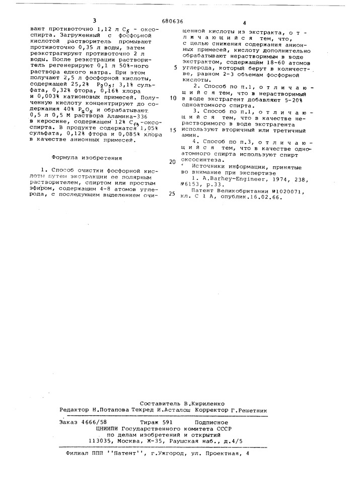 Способ очистки фосфорной кислоты (патент 680636)