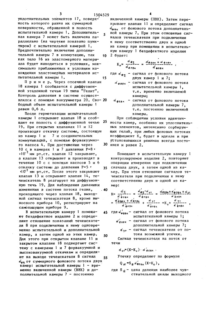 Способ контроля герметичности изделий (патент 1504529)