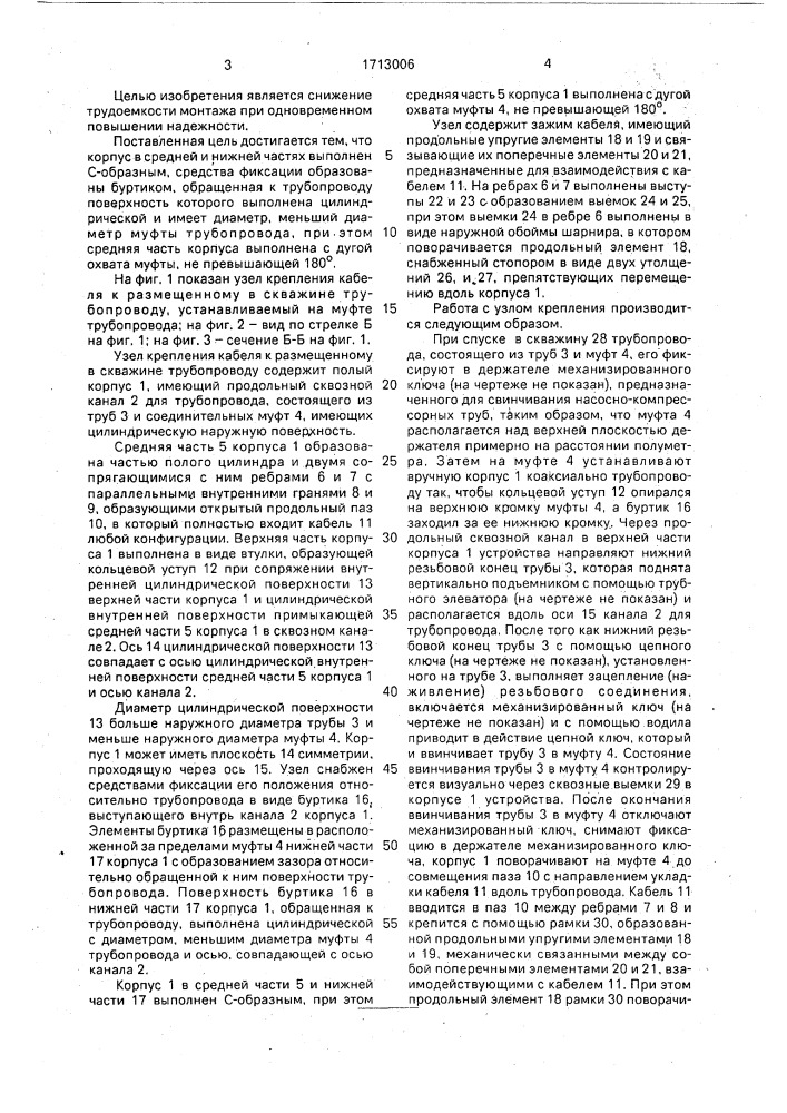 Узел крепления кабеля к размещенному в скважине трубопроводу (патент 1713006)