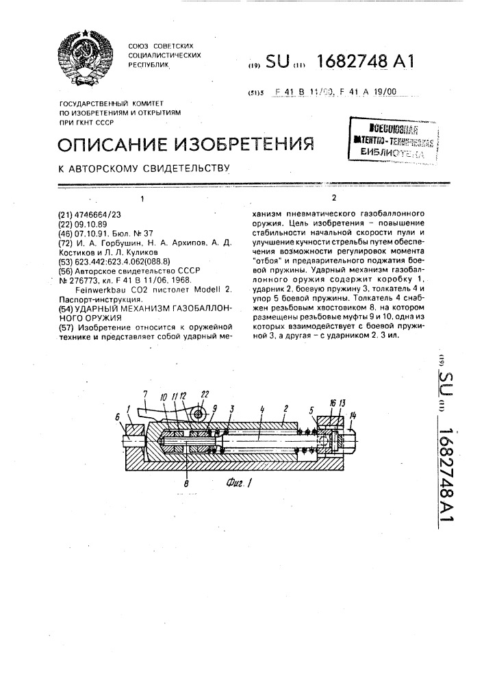 Ударный механизм газобалонного оружия (патент 1682748)