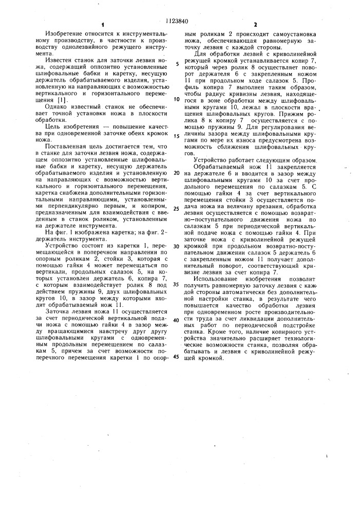 Станок для заточки лезвия ножа (патент 1123840)