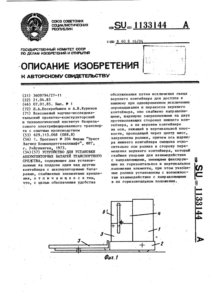 Устройство для установки аккумуляторных батарей транспортного средства (патент 1133144)