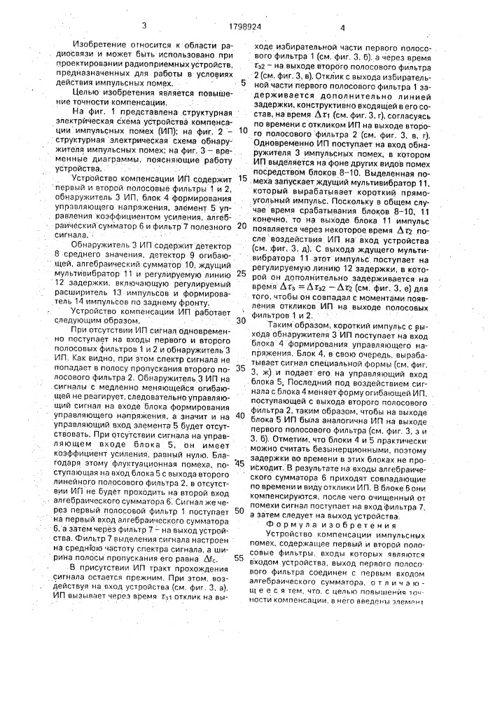 Устройство компенсации импульсных помех (патент 1798924)