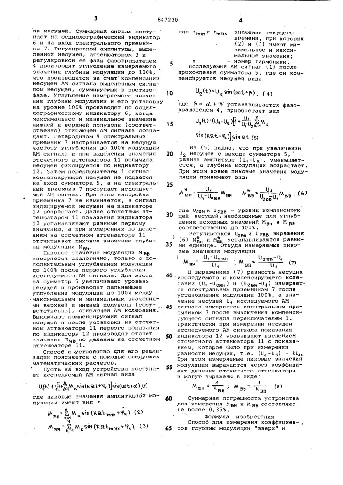 Способ для измерения коэффициентовглубины модуляции "bbepx" и"вниз"амплитудно-модулированных колебаний (патент 847230)