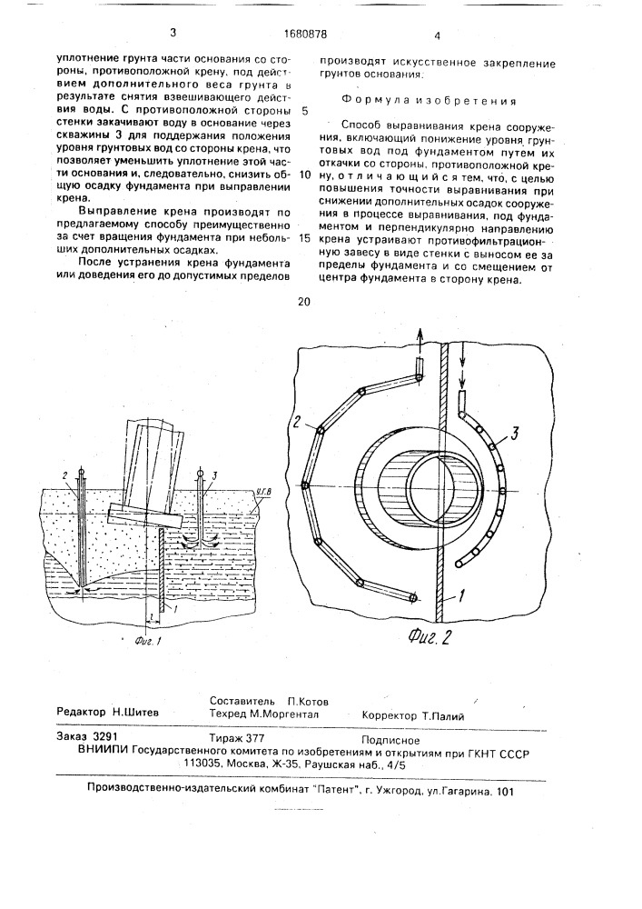 Способ выравнивания крена сооружения (патент 1680878)