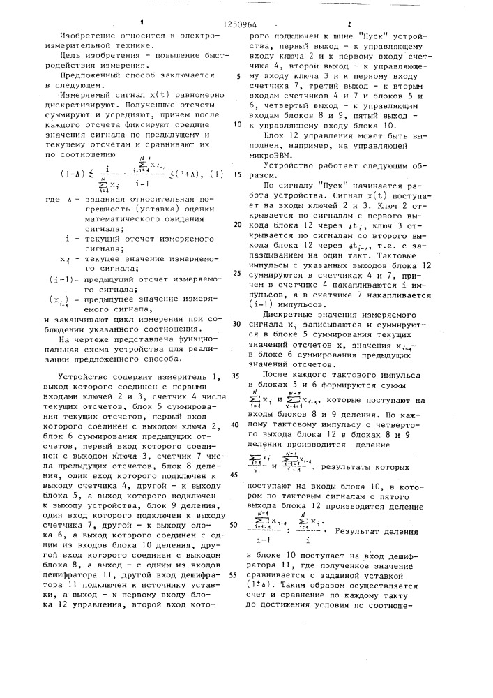 Способ измерения математического ожидания случайного сигнала (патент 1250964)