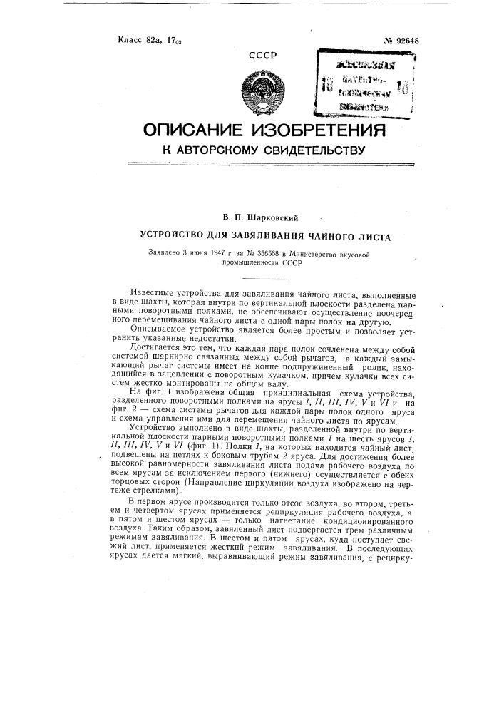 Устройство для заваливания чайного листа (патент 92648)