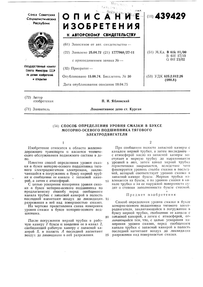 Способ определения уровня смазки в буксе моторно-осевого подшипника тягового электродвигателя (патент 439429)