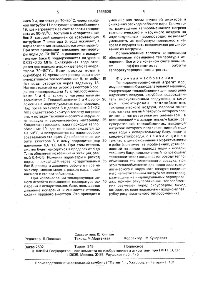 Теплорекуперационный агрегат (патент 1666608)