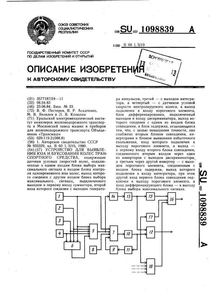 Устройство для выявления юза и буксования колес транспортного средства (патент 1098839)