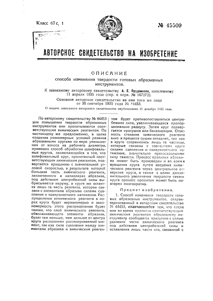 Способ изменения твердости готовых абразивных инструментов (патент 45509)