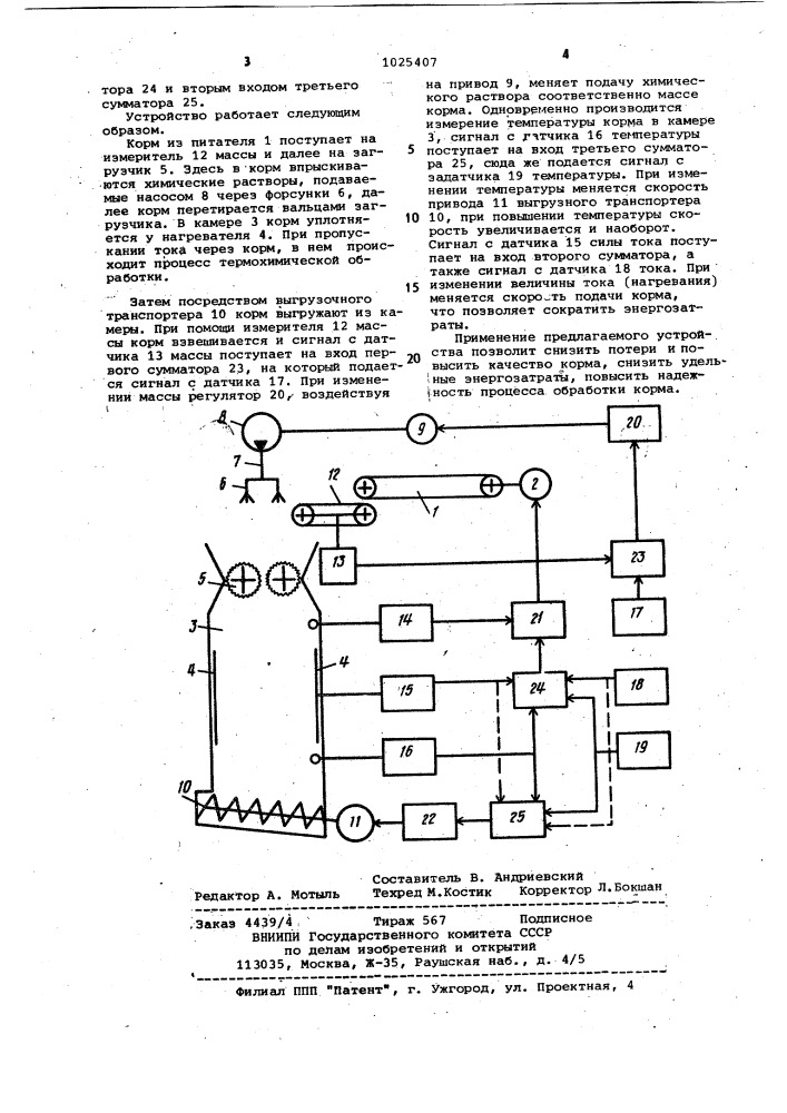 Устройство для термохимической обработки кормов (патент 1025407)