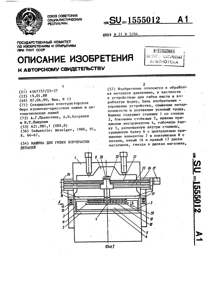 Машина для гибки коробчатых деталей (патент 1555012)