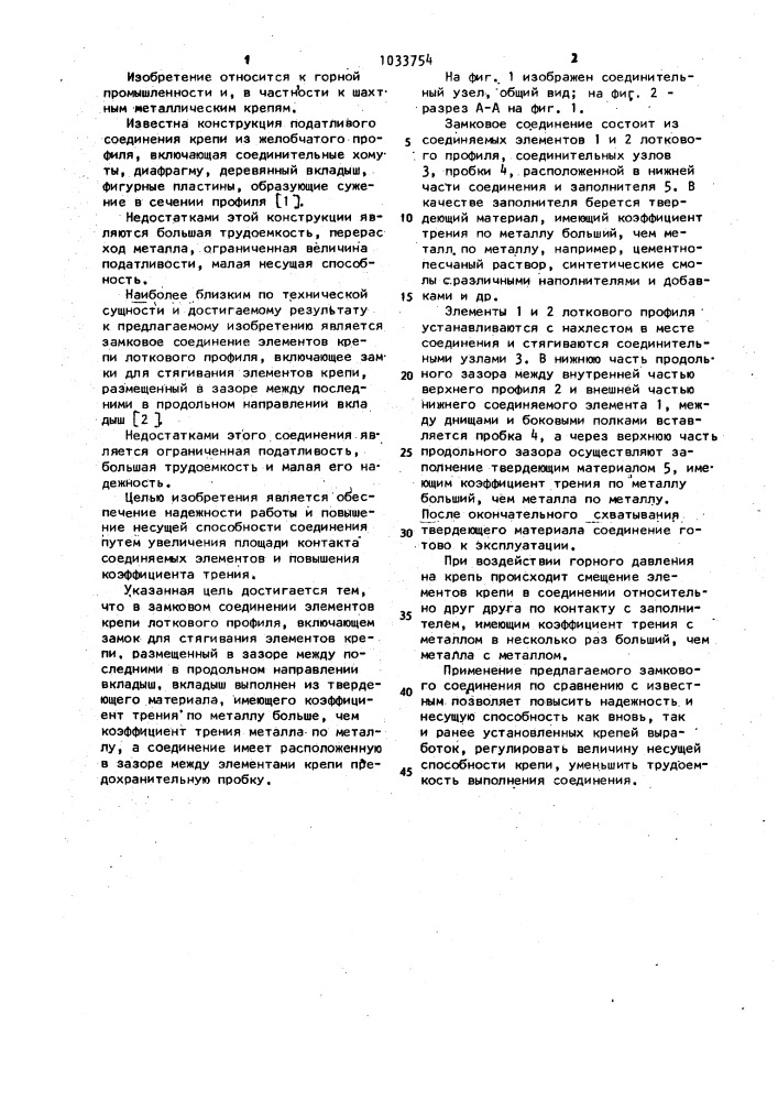 Замковое соединение (патент 1033754)