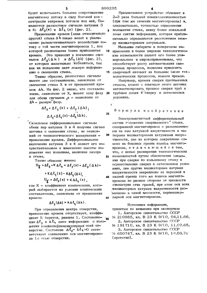 Электромагнитный дифференциальный датчик положения свариваемого стыка (патент 899295)