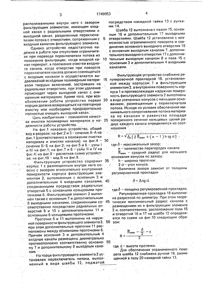 Фильтрующее устройство (патент 1749053)