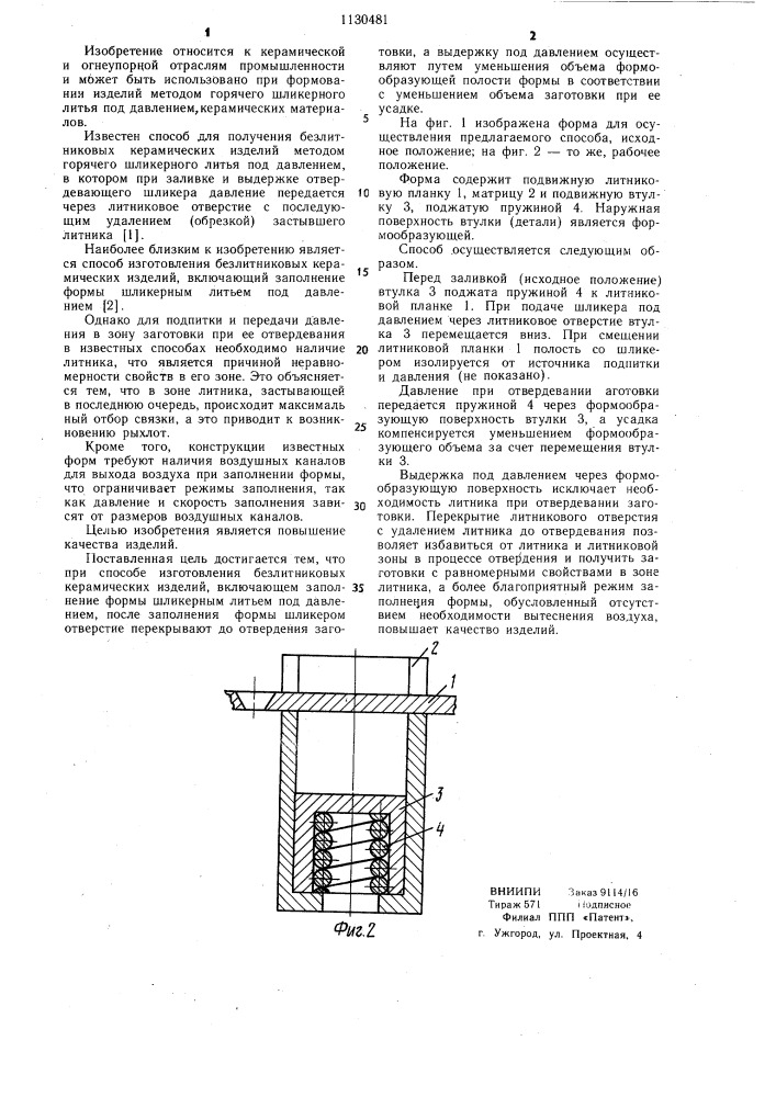 Способ изготовления безлитниковых керамических изделий (патент 1130481)