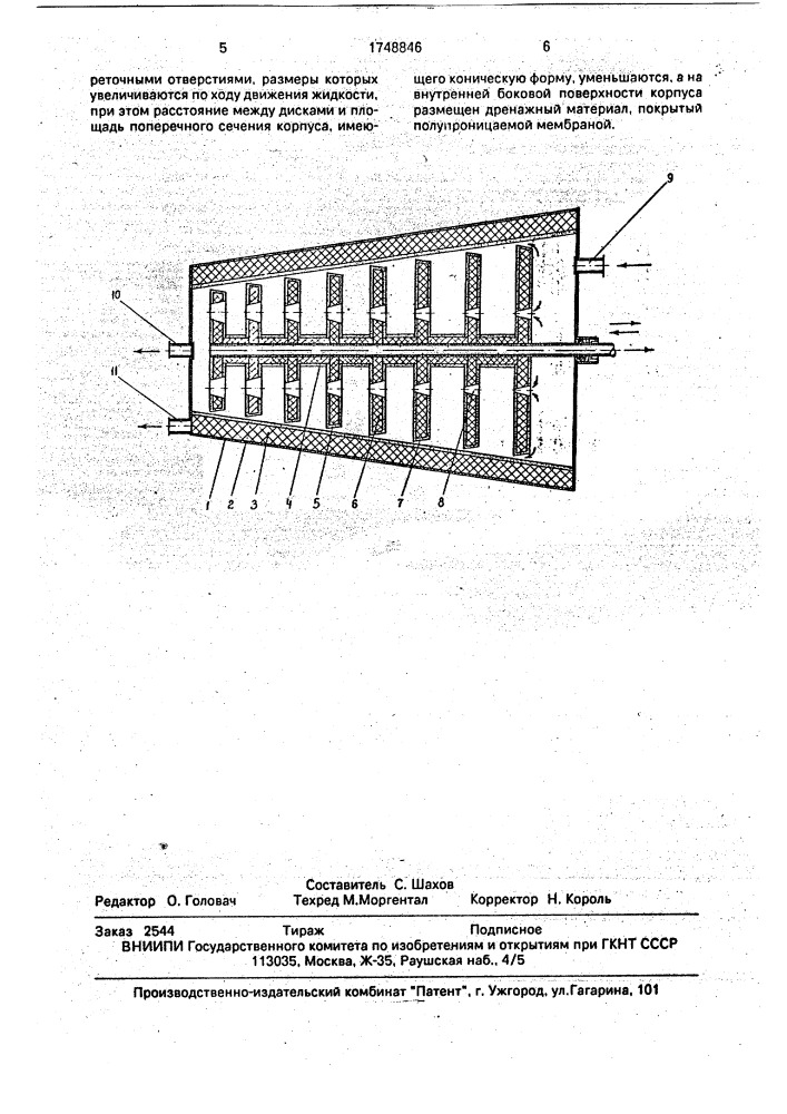 Аппарат для ультрафильтрации и обратного осмоса (патент 1748846)