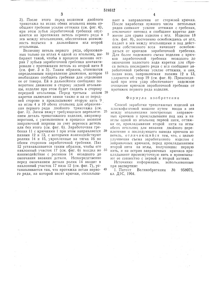 Способ заработки трикотажных изделий на плоскофанговой машине (патент 519512)