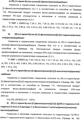 Производные 7-(2-амино-1-гидрокси-этил)-4-гидроксибензотиазол-2(3н)-она в качестве агонистов  2-адренергических рецепторов (патент 2406723)