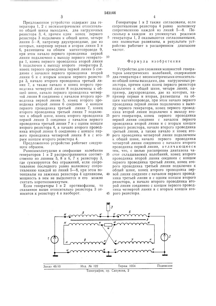 Устройство сложения мощностей генераторов электрических колебаний (патент 543144)