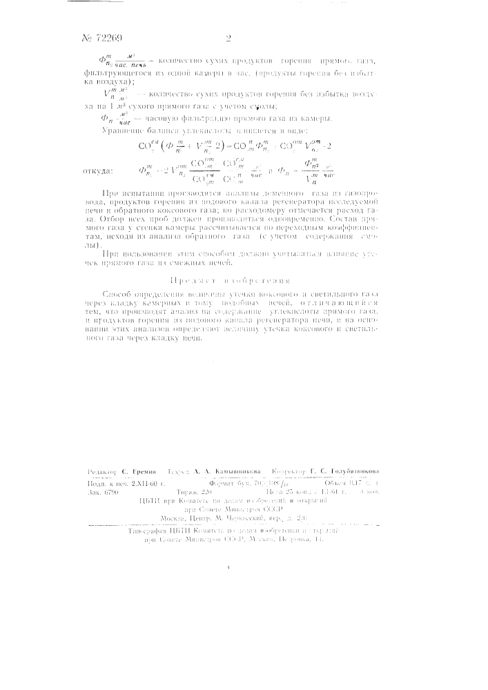 Способ определения величины утечки коксового и светильного газа через кладку камерных и т.п. печей (патент 72269)