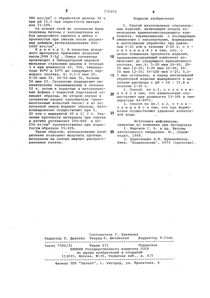 Способ изготовления строительных изделий (патент 771052)