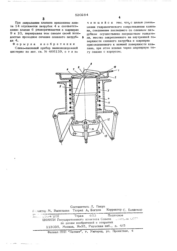Сливоналивной прибор железнодорожной цистерны (патент 520284)