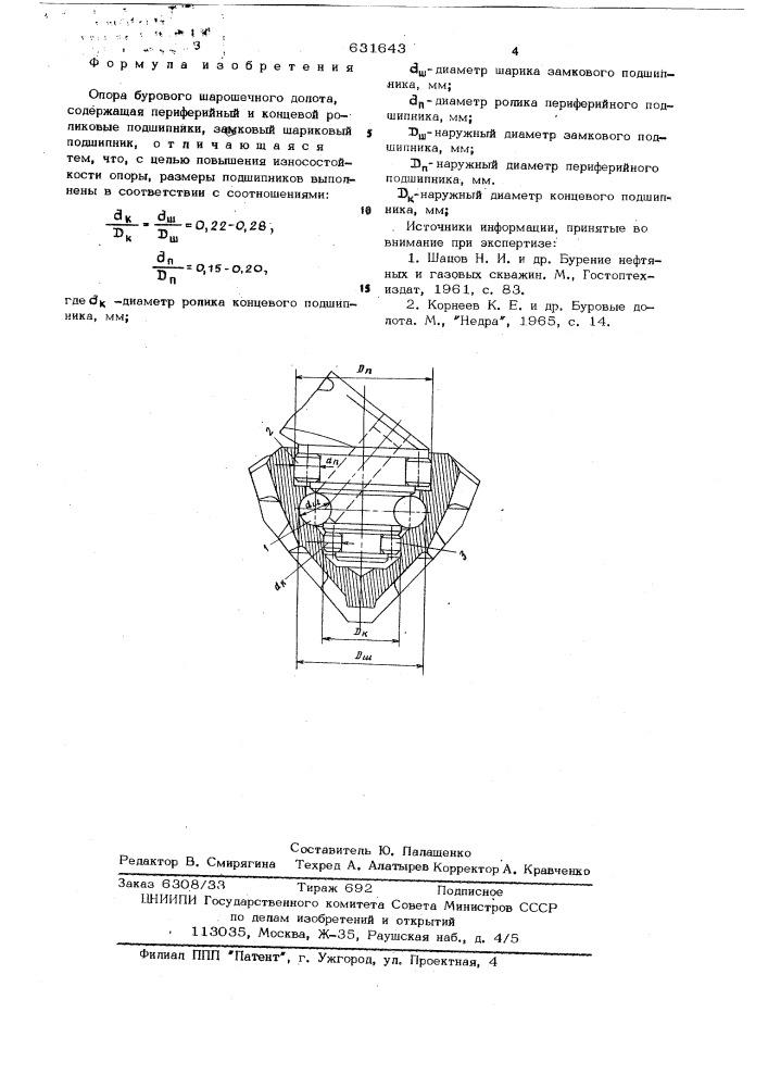 Опора бурового шарошечного долота (патент 631643)