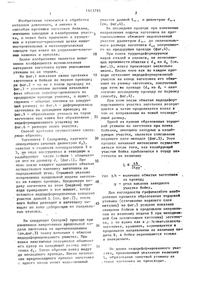 Способ протяжки заготовок бойками (патент 1413795)