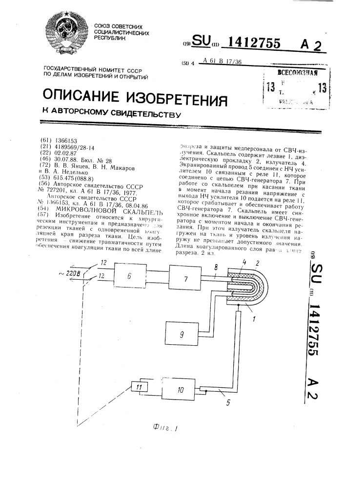 Микроволновый скальпель (патент 1412755)