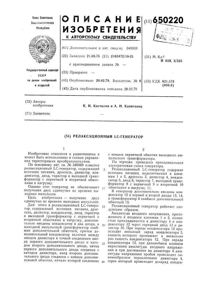 Релаксационный с-генератор (патент 650220)
