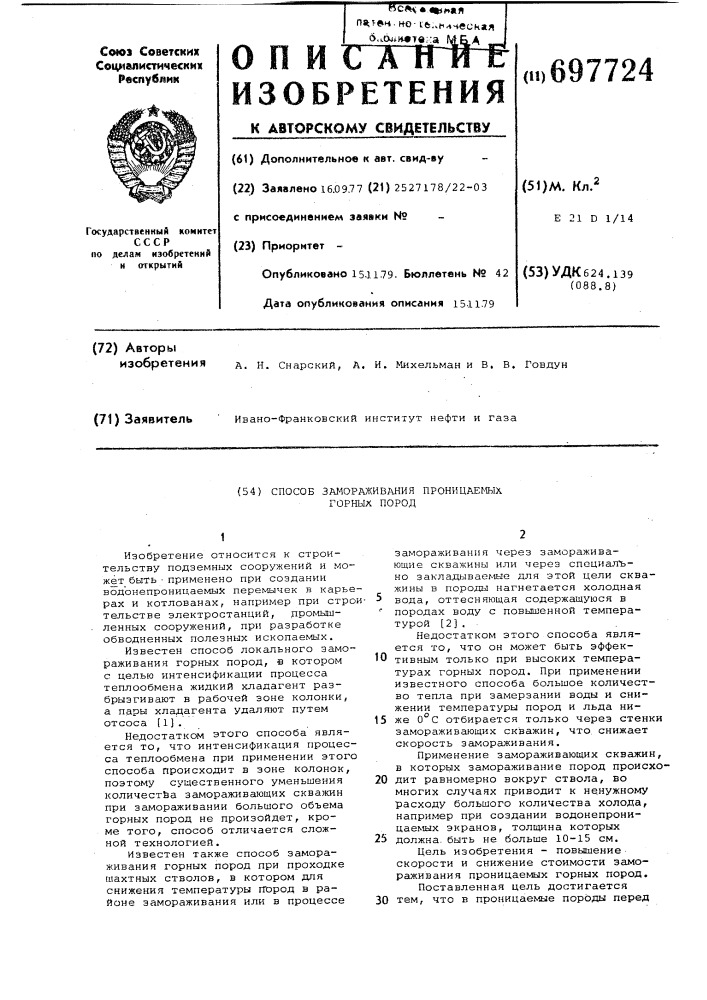 Способ замораживания проницаемых горных пород (патент 697724)