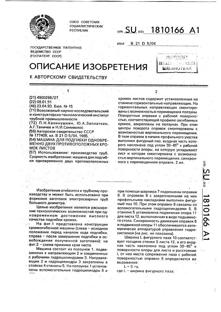 Машина для подгибки одновременно двух противоположных кромок листов (патент 1810166)