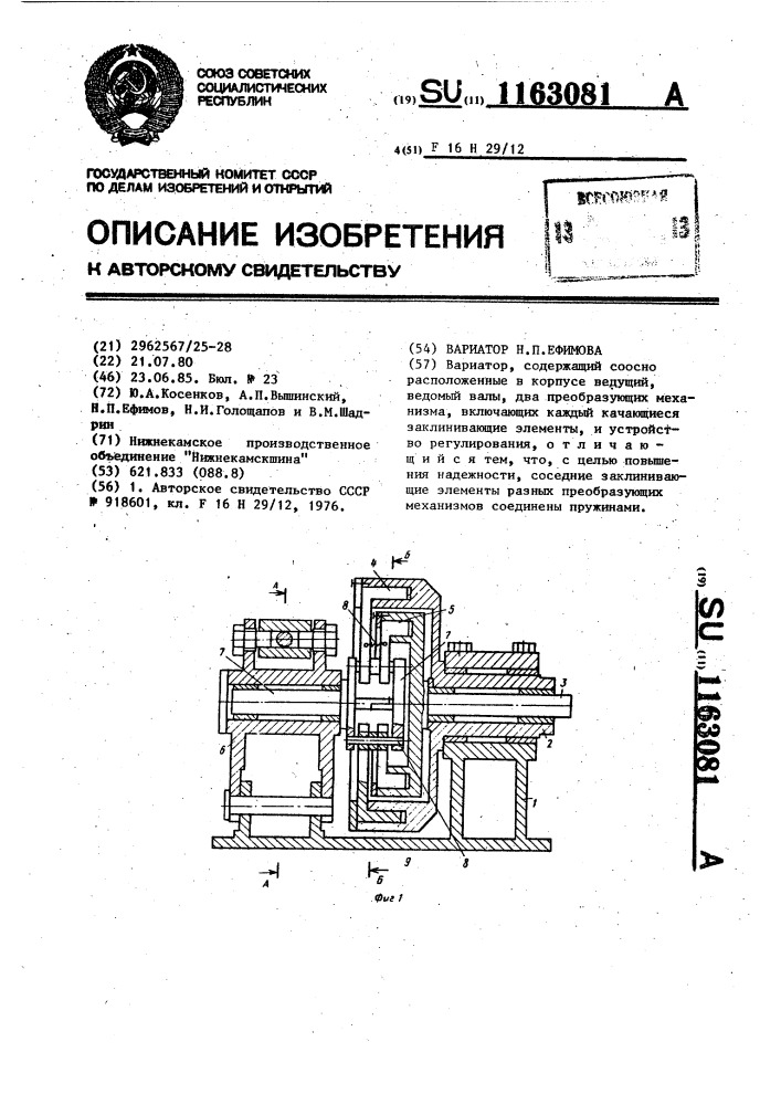 Вариатор н.п.ефимова (патент 1163081)